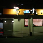 太郎すし - 