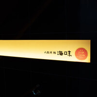 八重洲 鮨 海味 - 店舗外観