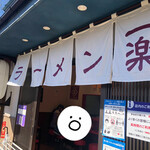 ラーメン 一楽 - 