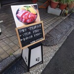 天然本マグロ丼専門店 司 - 