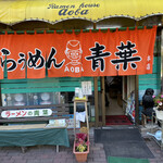 旭川らぅめん青葉 本店 - 