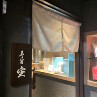 池袋 寿司 個室 空 - 