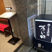 鮨と豆腐料理　あい田 本店 - 