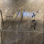 柏 寿司 みや川 - 