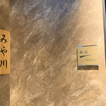 柏 寿司 みや川 - 