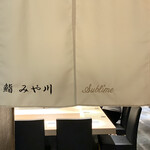 柏 寿司 みや川 - 