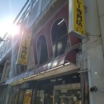 カレー専門店 クラウンエース - 