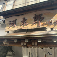 河太郎 中洲本店 - 