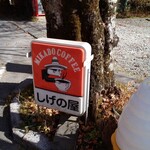 しげの屋 - 看板