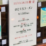 麺屋 六感堂 - のどぐろラーメン