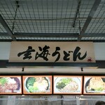 玄海うどん - 