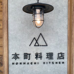 Hommachi Ryouriten - 入り口横の看板