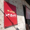 ラーメン屋 トイ・ボックス