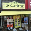 きくよ食堂 本店