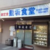 動坂食堂
