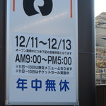 コメダ珈琲店 - オープンの2012/12/11~13の営業時間は09:00～17:00