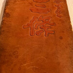 三條本家 - 年季の入ったメニューの表紙。