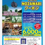 民宿モリ - 野沢温泉クーポンをゲット
