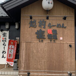 Echizen Ramen Shio Tetsu - 