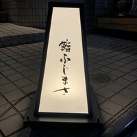 恵比寿 鮨 ふじまさ - 