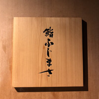 恵比寿 鮨 ふじまさ - 