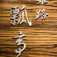 姫路 瓢亭 西二階町店 ふくべ - 