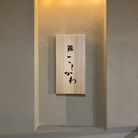 鮨 こしかわ - 