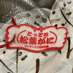 三宅輝 - ・松葉蟹