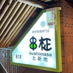 Kitashinchi Kushimasa - 看板