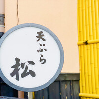天ぷら 松 - 