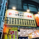 Zerobyou Remonsawa Sendai Horumon Yakiniku Sakaba Tokiwatei - 