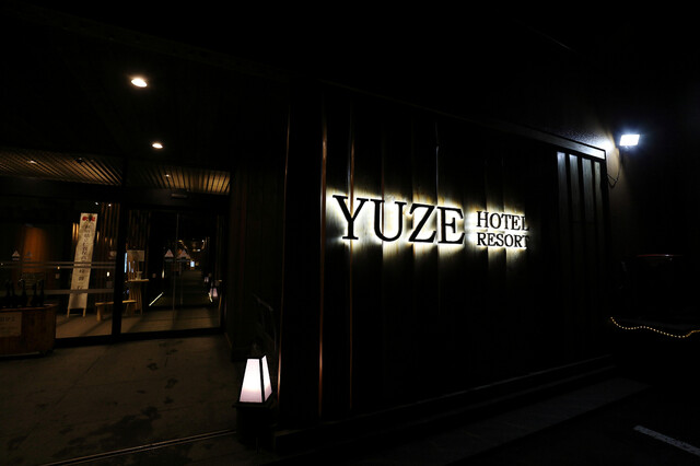 湯瀬ホテル - 湯瀬温泉（ホテル）の写真