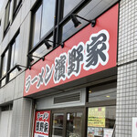 ラーメン濱野家 - 