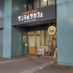 サンマルクカフェ - サンマルクカフェ パークスクエア横浜店