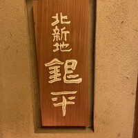 銀平 北新地店 - 