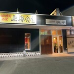 上海食堂 - 外観