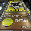 レモンサワー専門店 Kushi×Lemon - バシッと目を引く大看板