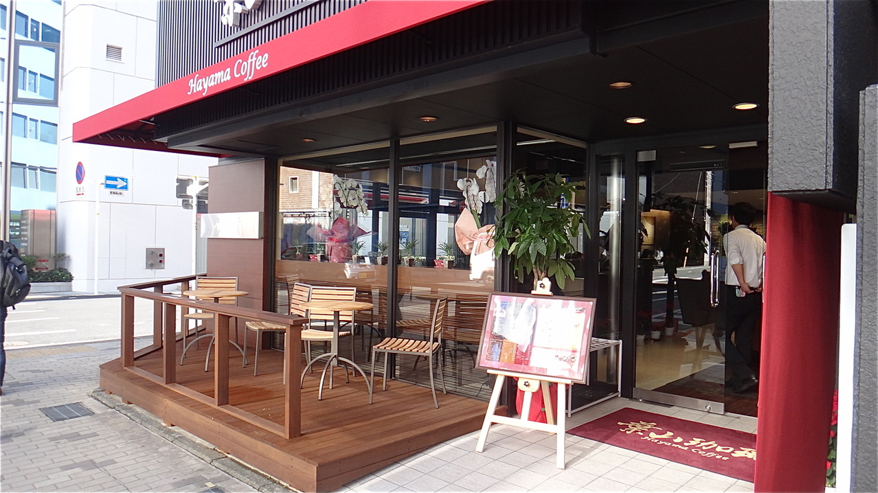 葉山珈琲 沼津駅前店 name=
