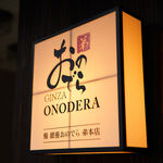 Sushi Ginza Onodera Otouto - 