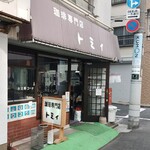 珈琲専門店 トミィ - 