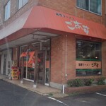 薩摩ラーメンごあす - 店舗外観