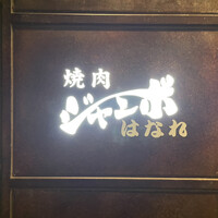 焼肉 ジャンボ はなれ - 光り輝く店名