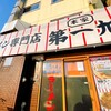 本家 第一旭 本店