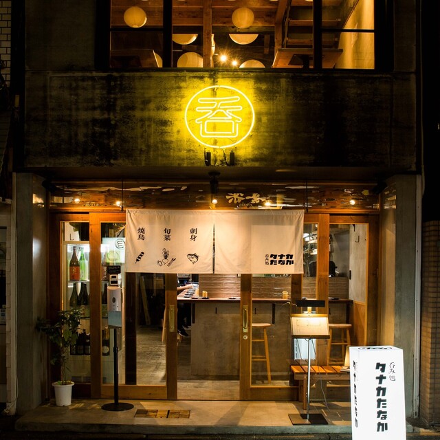 呑み処 タナカたなか 下北沢店のご予約 - 下北沢/居酒屋 | 食べログ