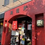 Kei Ryuu Ken - 店舗入口