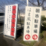 Uogashi Shokudou Hamakura - 駐車場