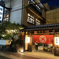 博多料亭 稚加榮 - 