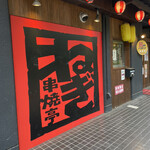 串焼亭ねぎ 北与野店 - 