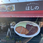 キッチン ニューほしの - 巨大なカツカレーが店舗前に有りました。