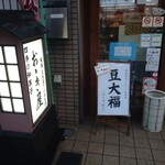 おゝき屋 - 
